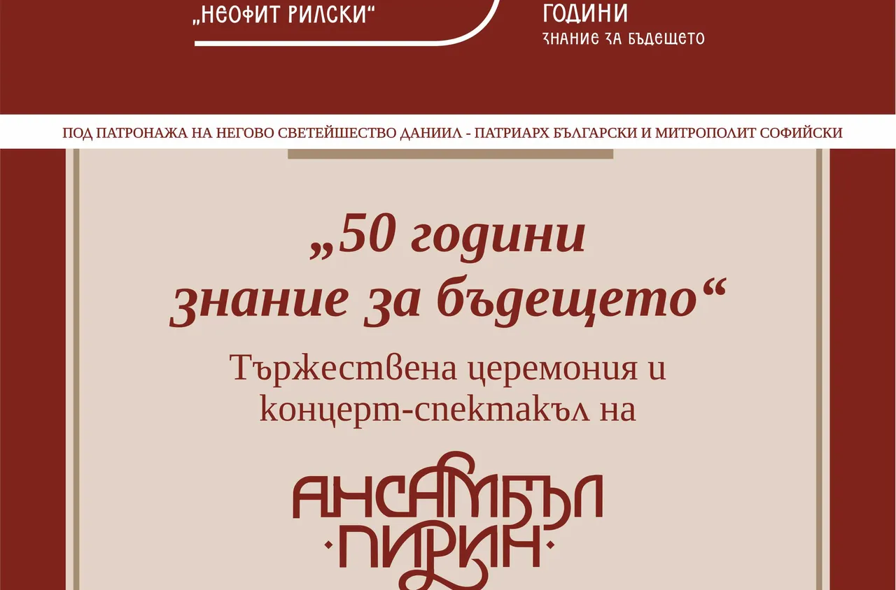 50 години Югозападен университет "Неофит Рилски"