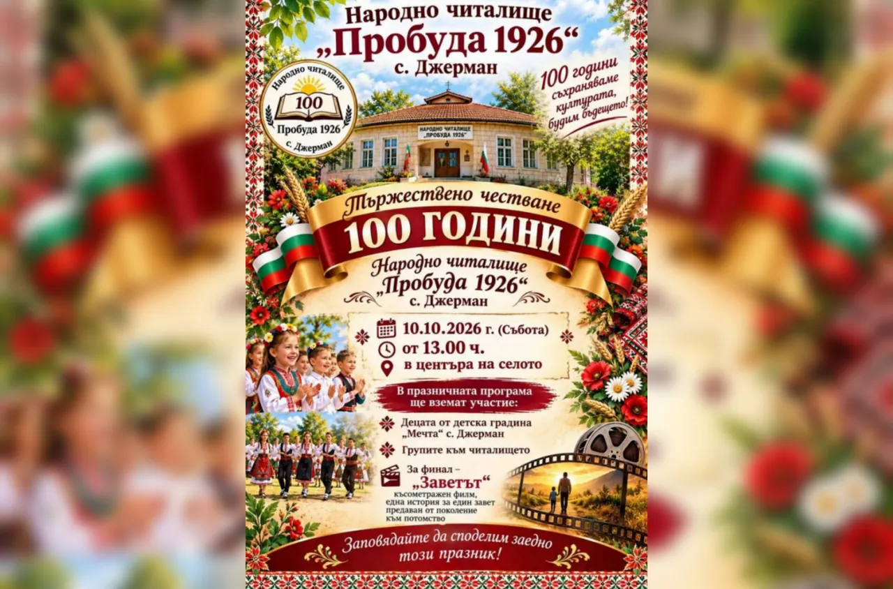 Джерман отбелязва 100 години от създаването на читалище "Пробуда 1926“
