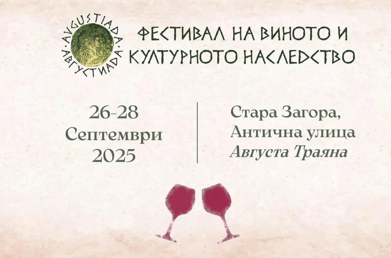 “Августиада 2025” започва в  Стара Загора от 26 септември 2025 г.