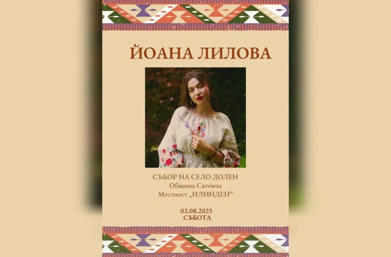 Йоана Лилова ще пее на възродения събор в село Долен