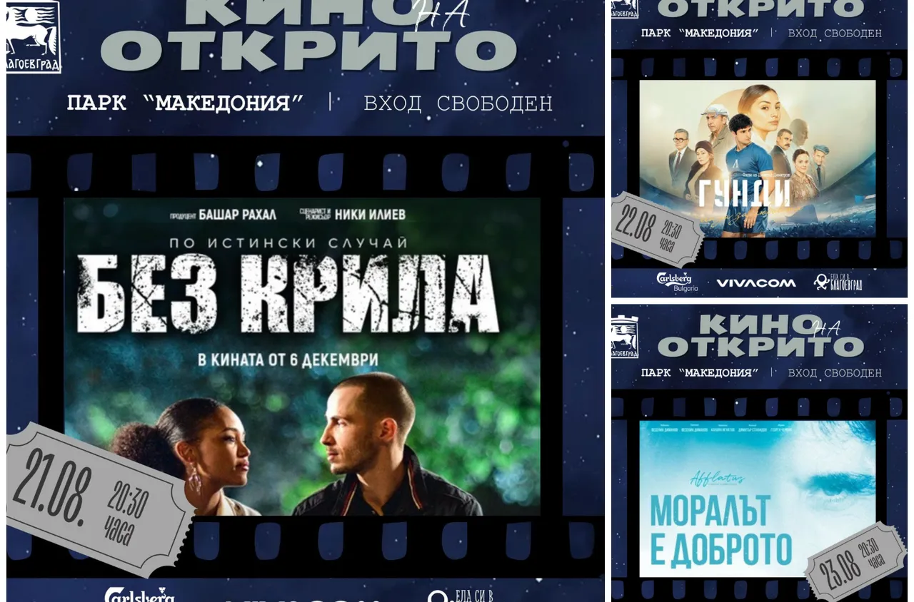 "Лятно кино под звездите" ще се проведе в парк "Македония" в Благоевград