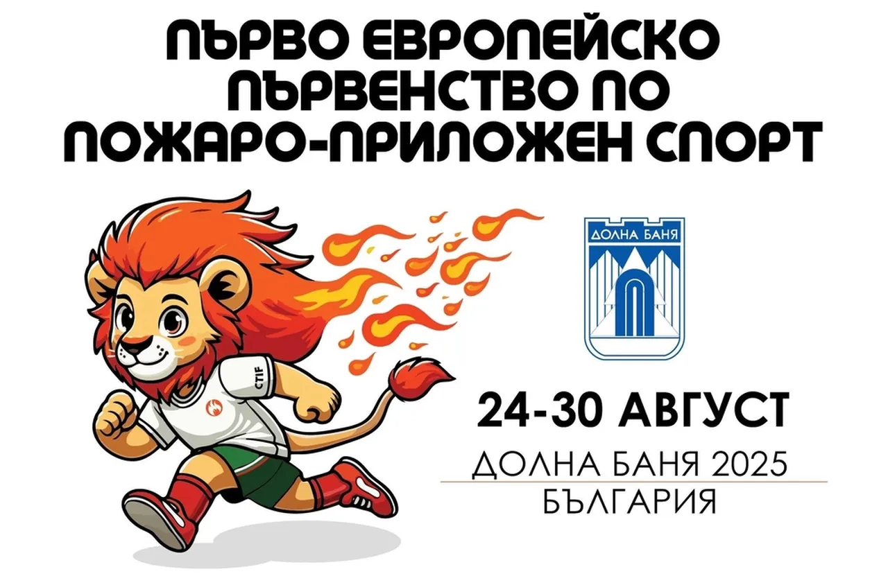 Долна баня е домакин на Първото европейско първенство по пожароприложен спорт
