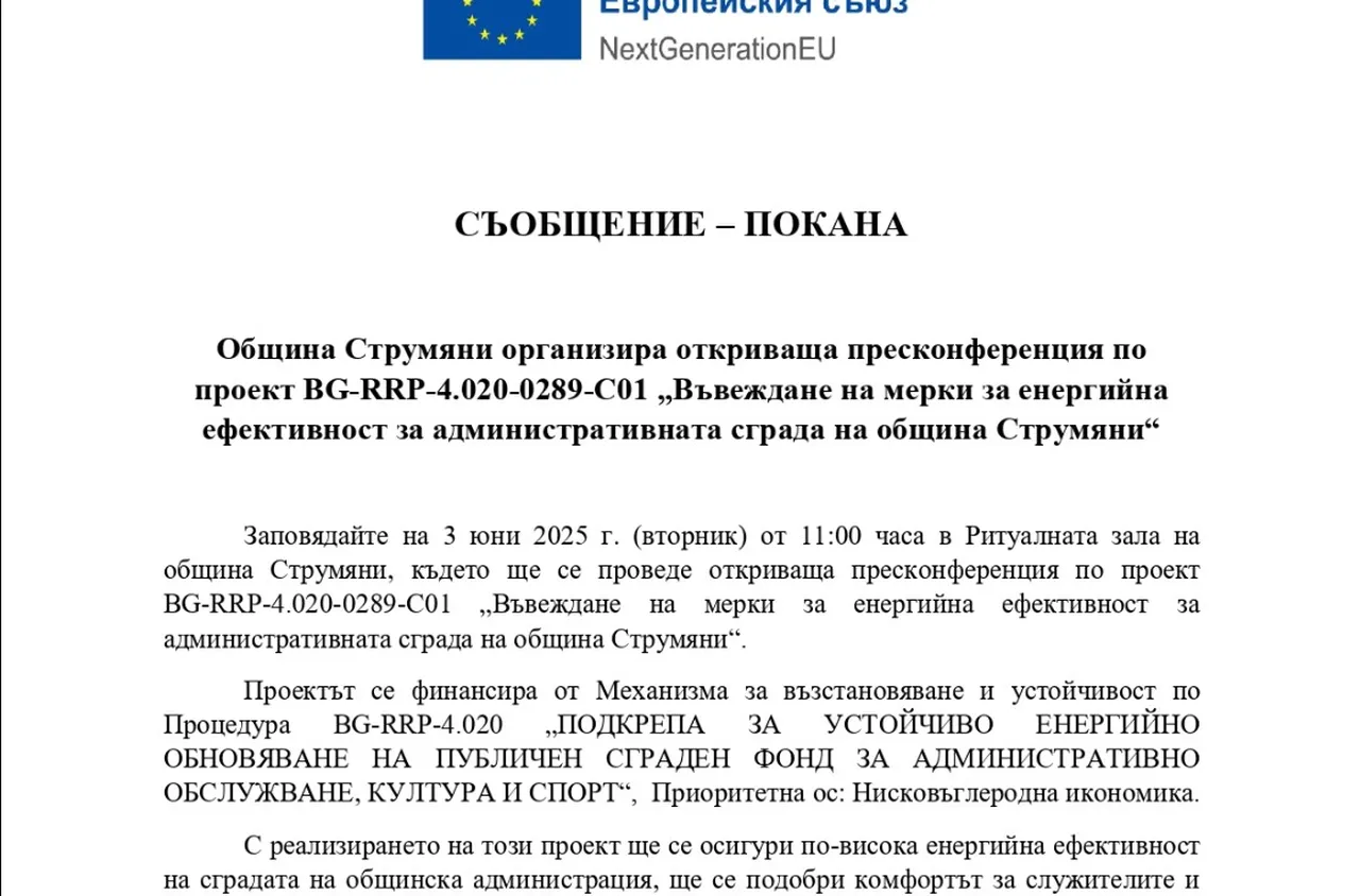 Пресконференция в община Струмяни